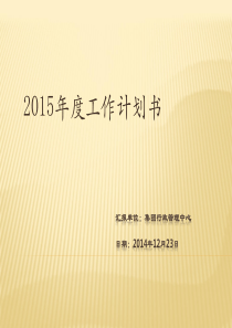 2015年行政中心工作计划