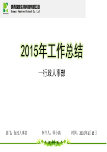 2015年行政人事部工作总结