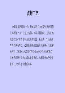 点焊工艺