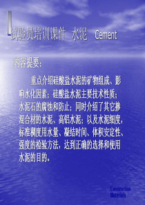 试验员培训课件__水泥