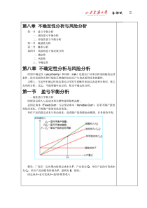 第八章不确定性分析与风险分析第一节盈亏平衡分析