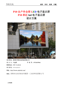 P10户外全彩led显示屏设计方案