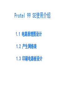 Protel 99 SE快速入门