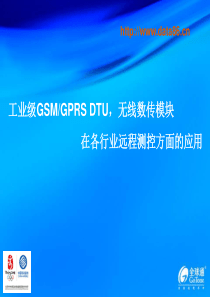 工业级GSMGPRS DTU,工业级无线数传终端