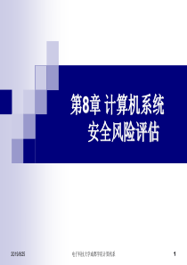 第八章计算机系统安全风险评估