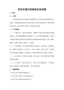 突发环境污染事故应急预案