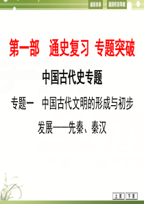 中国古代文明的形成与初步发展__先秦、秦汉