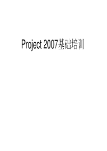 Project 2007基础培训