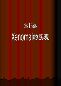 第15课 Xenomai的应用