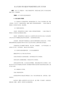 业主代表在项目建设中现场管理的主要工作内容