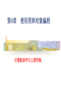 JAVA程序设计   第4章 使用类和对象编程.ppt.jsp