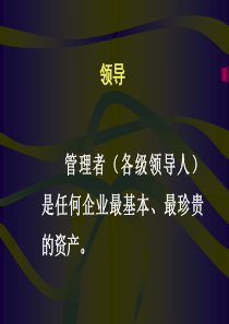 企业管理-领导力→领导者激励沟通原则(PPT...