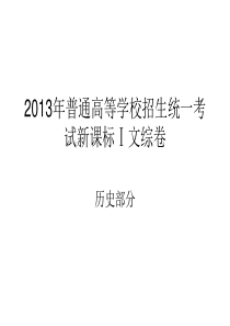 2013年高考真题 新课标Ⅰ文综卷 历史部分