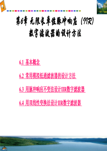 6 IIR 模拟低通滤波器的设计