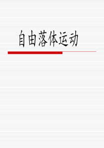 自由落体运动ppt-课件(PPT演示) (1)