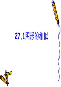 数学：27.1图形的相似课件(人教新课标九年级下)