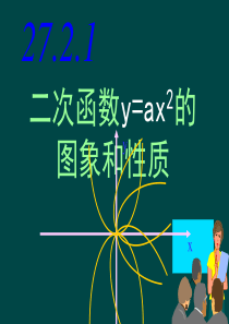 数学：27.2二次函数的图象与性质(1)课件(华东师大版九年级下)