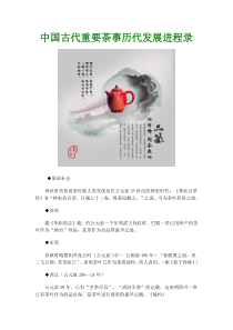 中国古代重要茶事历代发展进程录