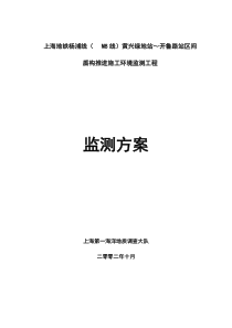 上海地铁某盾构区间监控量测方案