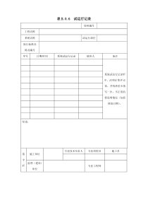 表B.0.6--试运行记录