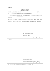 表B.0.9监理通知回复单