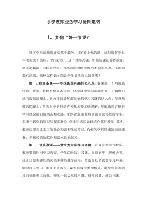 小学教师业务学习资料集锦