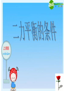 八年级物理下册：二、二力平衡――二力平衡的条件课件 苏科版