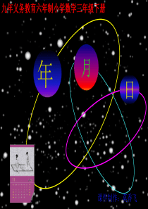 小学数学三年级下册——年月日