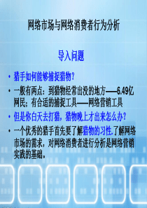 网络市场与网络消费者行为分析