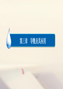 2018高考数学异构异模复习第三章导数及其应用3.2.1函数的单调性与导数课件文