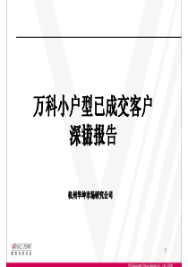 万科集团小户型已成交客户分析