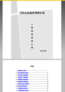 万科集团工程管理制度汇编