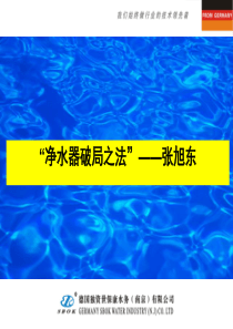 净水器市场销售的破局办法(德国世保康净水器销售之道)