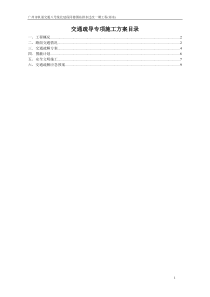 交通疏导专项施工方案目录