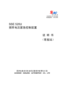 SSE520U频率电压紧急控制装置说明书_V120_印刷