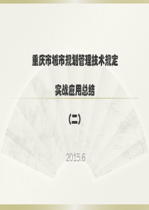 《最新重庆城市规划管理技术规定》的实战应用总结(二)