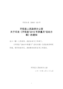 开阳县“2010年质量月”活动方案