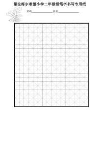 一年级铅笔字书写专用纸