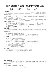 小学道德与法治四年级下册第十一课《多姿多彩的民间艺术》练习题