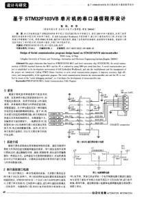 基于STM32F103VB单片机的串口通信程序设计