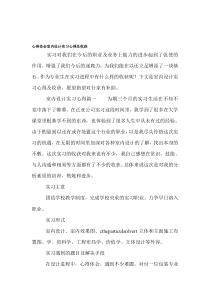 心得体会室内设计实习心得及收获