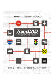 TransCAD-用户指南-(中文版)