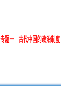 古代中国的政治制度知识总结与习题