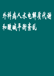 水、电解质、酸碱平衡紊乱