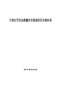 行政处罚自由裁量权实施细则及实施标准