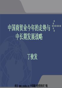 中国商贸业今年的走势与中长期发展战略(PPT 44页)