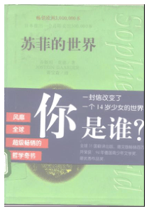 江苏省小学生课外读物之[苏菲的世界].乔斯坦·贾德(扫描版)