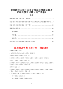 (完整word)中国政法大学社会主义市场经济概论重点归纳及复习试题(杨干忠版)-推荐文档