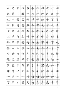 楷书钢笔字帖(三字经)