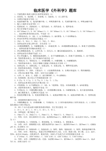 临床医学《外科学》题库一